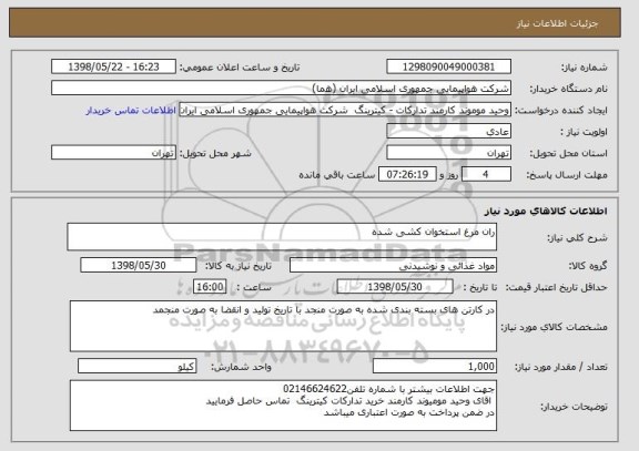 استعلام ران مرغ استخوان کشی شده 