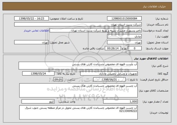 استعلام آب چسب قهوه ای مخصوص چسباندن کارتن های پستی