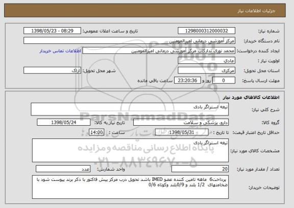 استعلام تیغه استراگر بادی