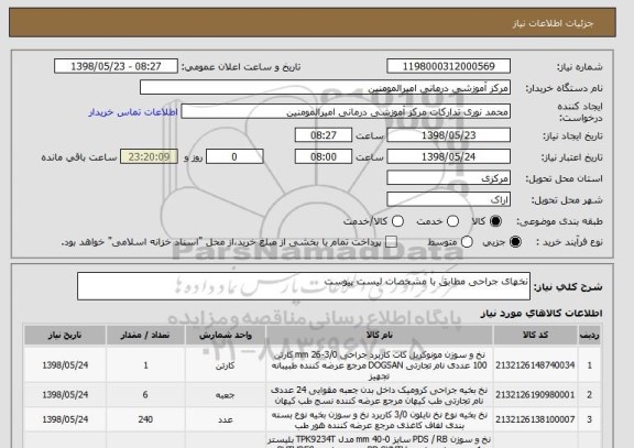 استعلام نخهای جراحی مطابق با مشخصات لیست پیوست