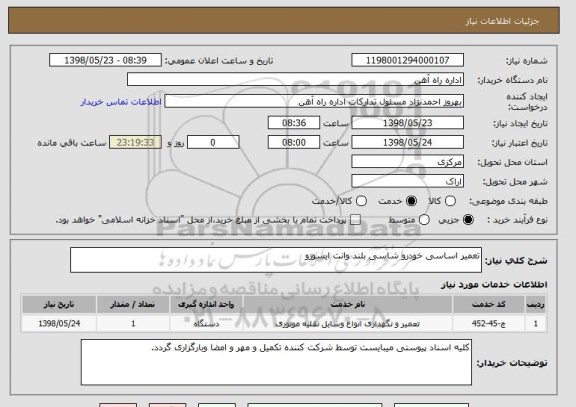 استعلام تعمیر اساسی خودرو شاسی بلند وانت ایسوزو