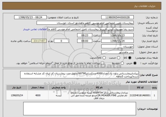 استعلام زیراندازبیمارستانی بدون بال/تعداد4000عدد/سایز90*60/تحویل درب بیمارستان /از ایران کد مشابه استفاده شده/پرداخت 3ماهه