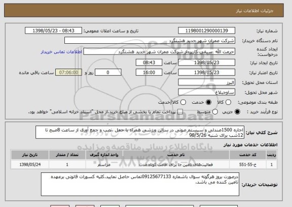 استعلام اجاره 1500صندلی و سیستم صوتی در سالن ورزشی همراه با حمل ،نصب و جمع آوری از ساعت 8صبح تا 12شب برای شنبه 98/5/26 