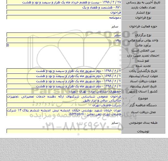 فراخوان عمومی شناسایی شرکتهای ارائه دهنده خدمات تعمیراتی ،تجهیزات مکانیکی ،برقی و ابزار دقیق