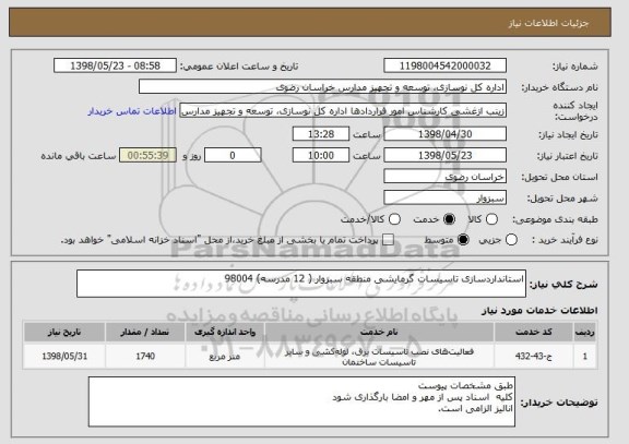 استعلام استانداردسازی تاسیسات گرمایشی منطقه سبزوار ( 12 مدرسه) 98004