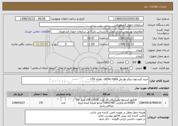 استعلام خرید کیستون برای پچ پنل cat5e mata  تعداد 170