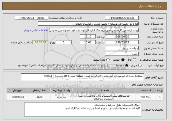 استعلام استانداردسازی تاسیسات گرمایشی فضای آموزشی  منطقه جوین ( 10 مدرسه ) 98003