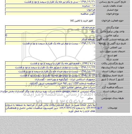 مناقصه شماره ۱۴۸۳ / ج ر /۹۸ خرید الکترو پمپ تزریق گلایکول