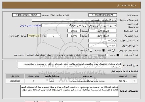 استعلام انجام مطالعات ژئوتکنیک پروژه ساختمان تجهیزات علائم و رئیس ایستگاه راه آهن با مشاوره از ساختمان و تاسیسات