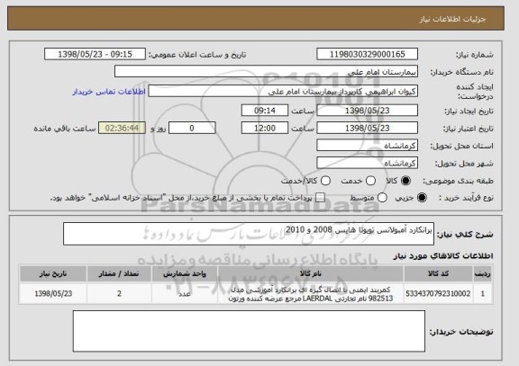 استعلام برانکارد آمبولانس تویوتا هایس 2008 و 2010