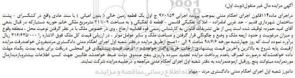 مزایده، مزایده فروش یک قطعه زمین خالی ( بدون اعیانی ) با سند عادی