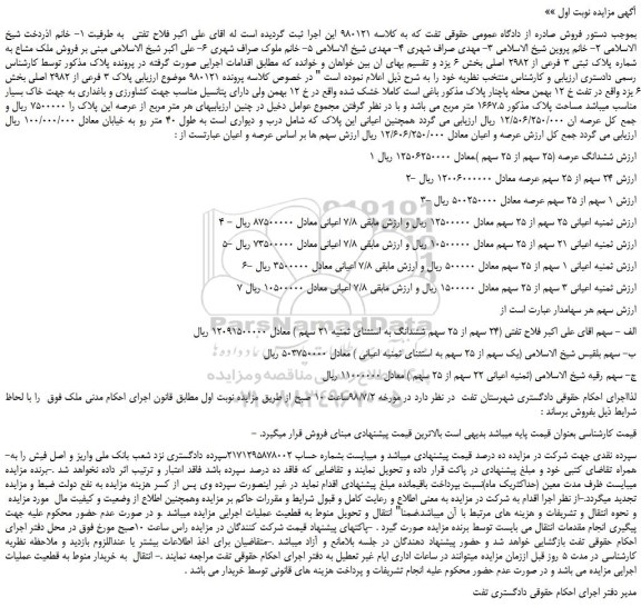 مزایده، مزایده فروش ملک مشاع به شماره پلاک ثبتی 3 فرعی از 2982 اصلی 