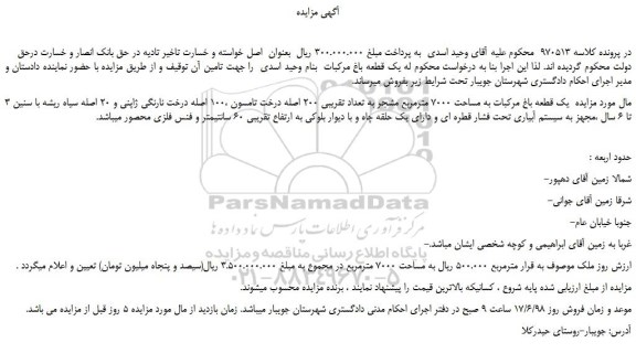 مزایده، مزایده فروش یک قطعه باغ مرکبات به مساحت 7000 مترمربع مشجر