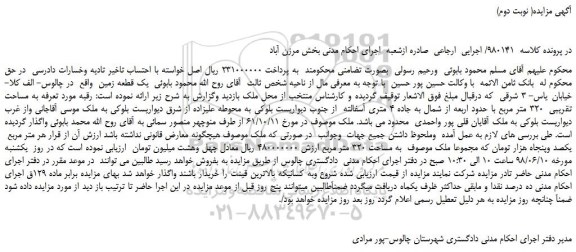 مزایده، مزایده فروش ملک به مساحت 320 متر مربع ( نوبت دوم)