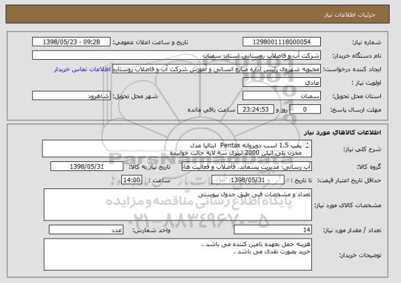 استعلام پمپ 1.5 اسب دوپروانه Pentax  ایتالیا مدل 
مخزن پلی اتیلن 2000 لیتری سه لایه حالت خوابیده
سایر متعلقات و تعداد مورد نیاز طبق جدول پیوستی