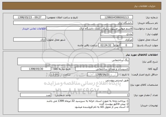 استعلام رنگ ساختمانی