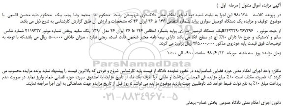 مزایده، مزایده فروش یک دستگاه اتومبیل سواری پراید