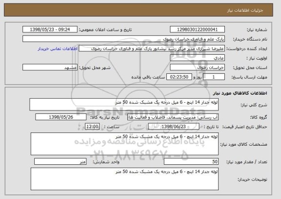 استعلام لوله جدار 14 اینچ - 6 میل درجه یک مشبک شده 50 متر