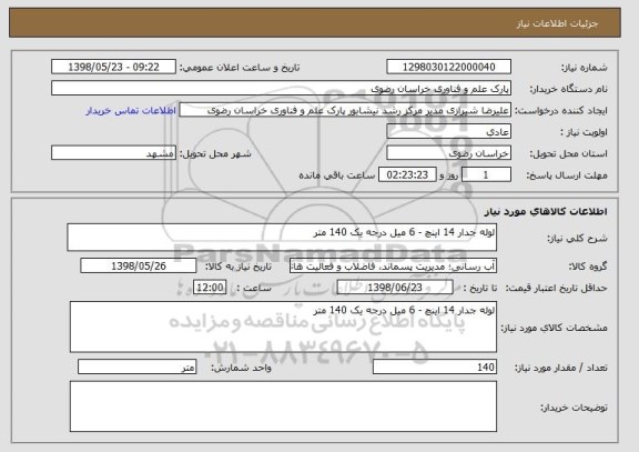 استعلام لوله جدار 14 اینچ - 6 میل درجه یک 140 متر
