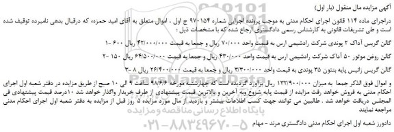 مزایده، مزایده فروش 600 گالن گریس آداک 2 پوندی شرکت رادشیمی ارس و...