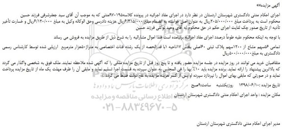 مزایده، مزایده فروش تمامی 56سهم مشاع از 1200سهم پلاک ثبتی 60اصلی