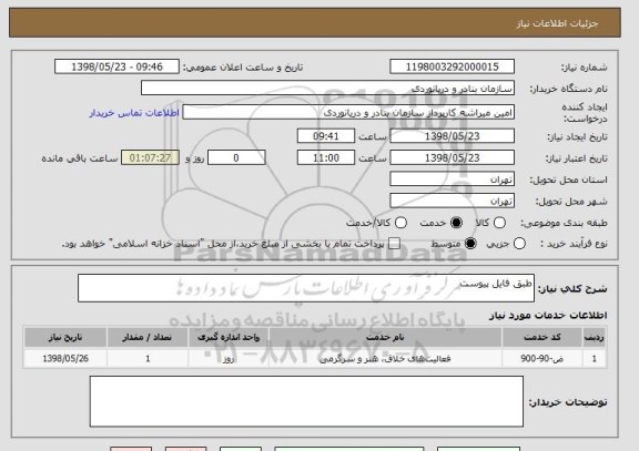 استعلام طبق فایل پیوست