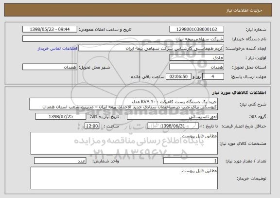 استعلام خرید یک دستگاه پست کامپکت KVA ۴۰۰ مدل
کیوسکی برای نصب در ساختمان ستادی جدید الاحداث بیمه ایران – مدیریت شعب استان همدان