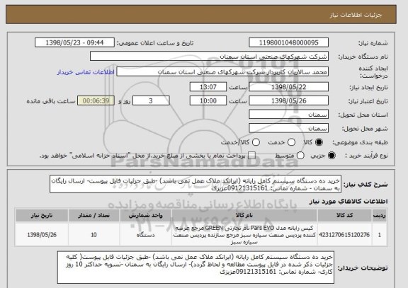 استعلام خرید ده دستگاه سیستم کامل رایانه (ایرانکد ملاک عمل نمی باشد) -طبق جزئیات فایل پیوست- ارسال رایگان به سمنان - شماره تماس: 09121315161عزیزی