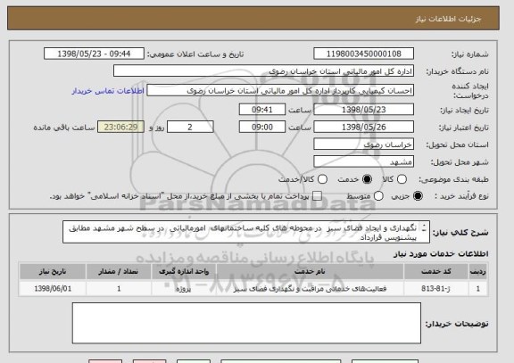 استعلام نگهداری و ایجاد فضای سبز  در محوطه های کلیه ساختمانهای  امورمالیاتی  در سطح شهر مشهد مطابق پیشنویس قرارداد 
