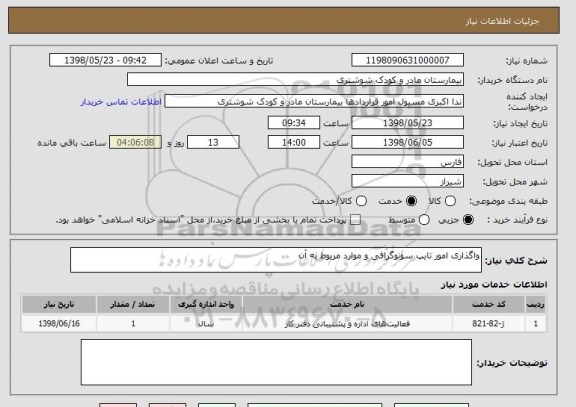 استعلام واگذاری امور تایپ سونوگرافی و موارد مربوط به آن