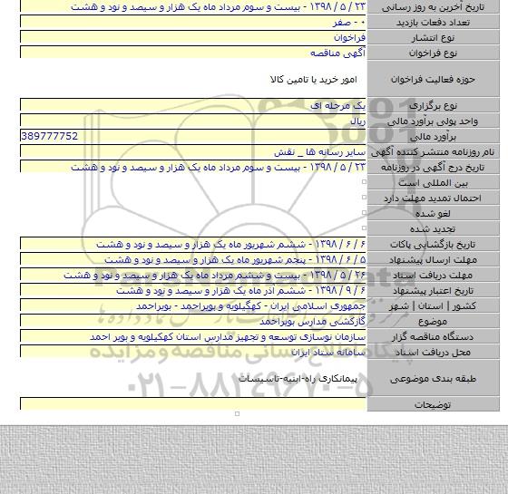 گازکشی مدارس بویراحمد