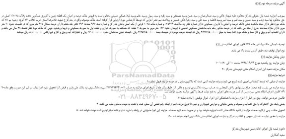 مزایده، مزایده فروش ملک عرصه و اعیان یک قطعه زمین با کاربری مسکونی -مرحله دوم
