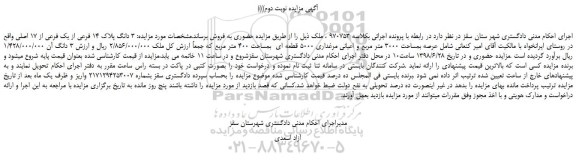 مزایده، مزایده فروش 3 دانگ پلاک 14 فرعی از یک فرعی از 17 اصلی -نوبت دوم