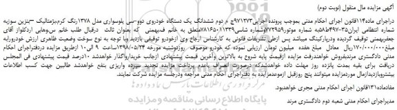 مزایده، مزایده فروش ششدانگ یک دستگاه خودروی دوو-سی یلوسواری مدل 1378 - نوبت دوم