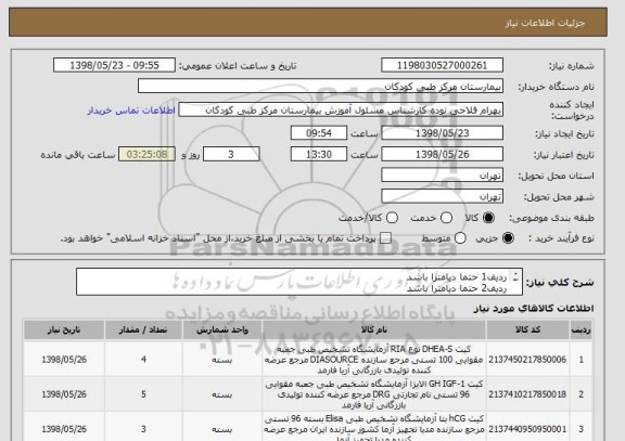 استعلام ردیف1 حتما دیامترا باشد
ردیف2 حتما دیامترا باشد
ردیف3 حتما پیشتاز باشد