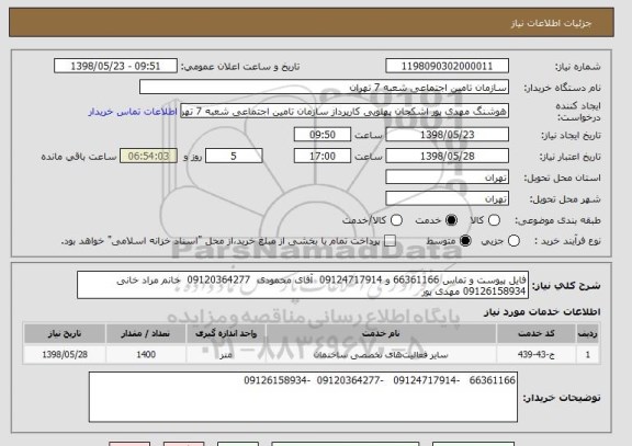 استعلام فایل پیوست و تماس 66361166 و 09124717914  آقای محمودی  09120364277  خانم مراد خانی  09126158934 مهدی پور 