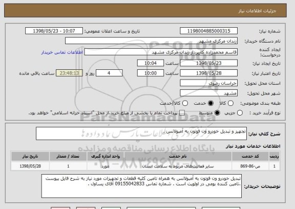 استعلام تجهیز و تبدیل خودرو ون فوتون به آمبولانس .