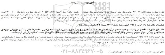 مزایده، مزایده فروش ششدانگ پلاک شماره 206فرعی از 797- اصلی -نوبت دوم