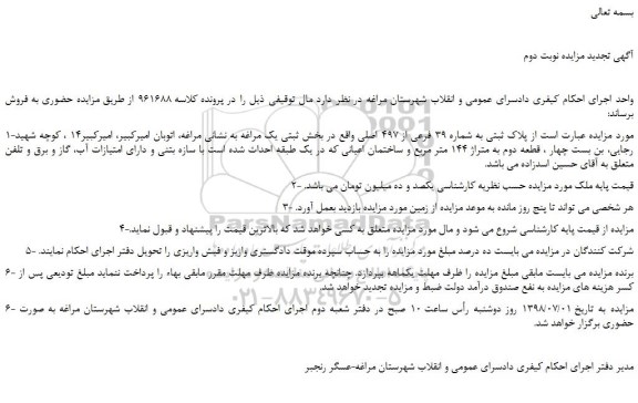 مزایده، مزایده فروش پلاک ثبتی به شماره 39 فرعی از 497 اصلی -نوبت دوم