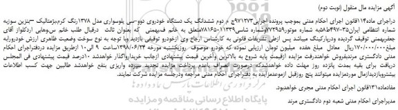 مزایده، مزایده فروش ششدانگ یک دستگاه خودروی دوو-سی یلوسواری مدل 1378 - نوبت دوم