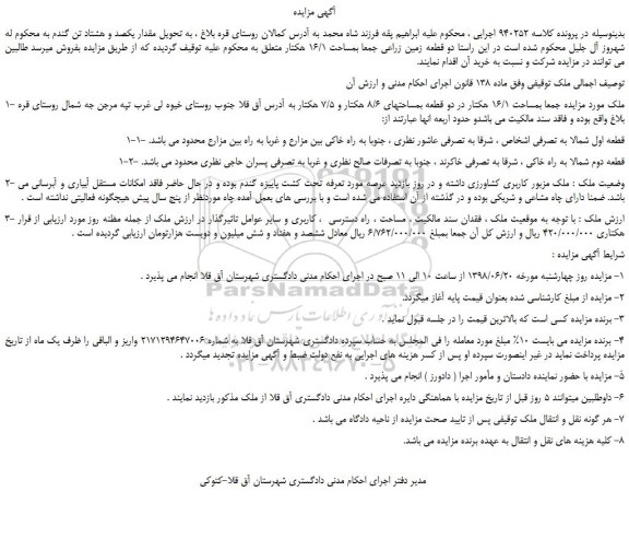 مزایده، مزایده فروش ملک بمساحت 16/1 هکتار در دو قطعه بمساحتهای 8/6 هکتار و 7/5 هکتار