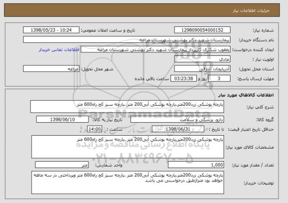 استعلام پارچه پوشکی زرد200متر.پارچه پوشکی آبی200 متر .پارچه سبز کج راه600 متر