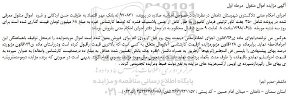 مزایده، مزایده فروش 350 جفت کاور تزئینی فرمان کامیون به طور کامل از جنس پلاستیک فشرده