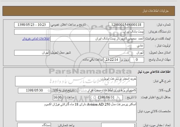 استعلام خرید اسمنر پرسرعت ایویژن
