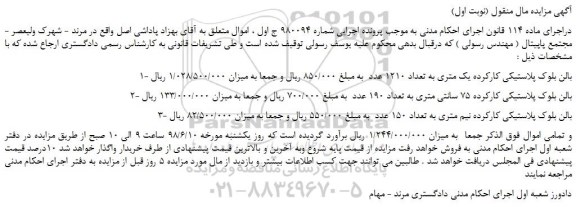 مزایده، مزایده فروش بالن بلوک پلاستیکی کارکرده یک متری به تعداد 1210 عدد و...