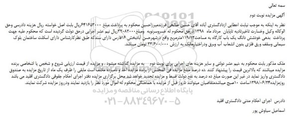 مزایده، مزایده فروش شش دانگ یک باب کارگاه به مساحت119/12مترمربع - نوبت دوم