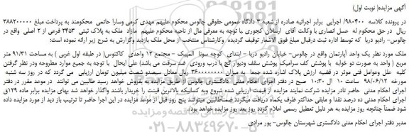 مزایده، مزایده فروش ملک به پلاک ثبتی 2453 فرعی از 2 اصلی