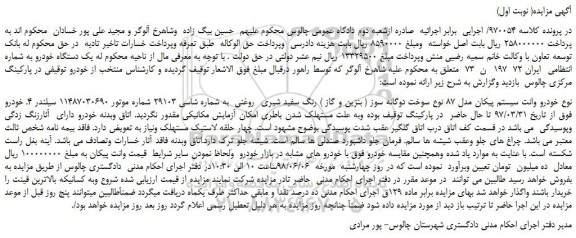 مزایده، مزایده فروش خودرو وانت سیستم پیکان مدل 87