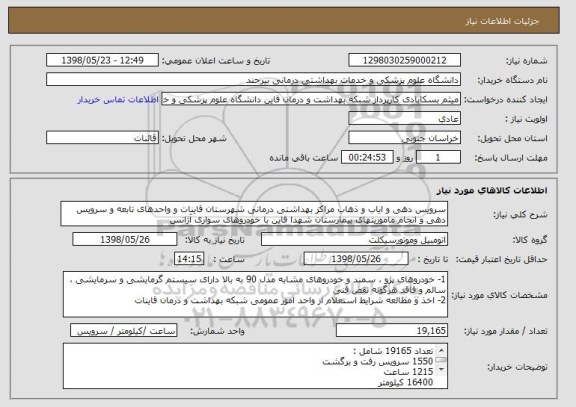 استعلام سرویس دهی و ایاب و ذهاب مراکز بهداشتی درمانی شهرستان قاینات و واحدهای تابعه و سرویس دهی و انجام ماموریتهای بیمارستان شهدا قاین با خودروهای سواری آژانس