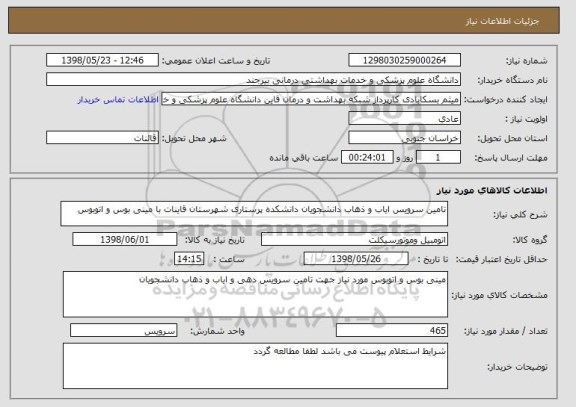 استعلام تامین سرویس ایاب و ذهاب دانشجویان دانشکده پرستاری شهرستان قاینات با مینی بوس و اتوبوس